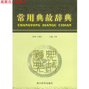 【正版书】 常用典故辞典 王新民,王琪 编 四川辞书出版社