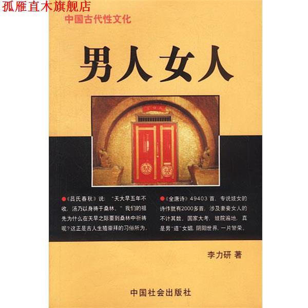 【正版书】 中国古代性文化--男人 女人 李力研 著 中国社会出版社