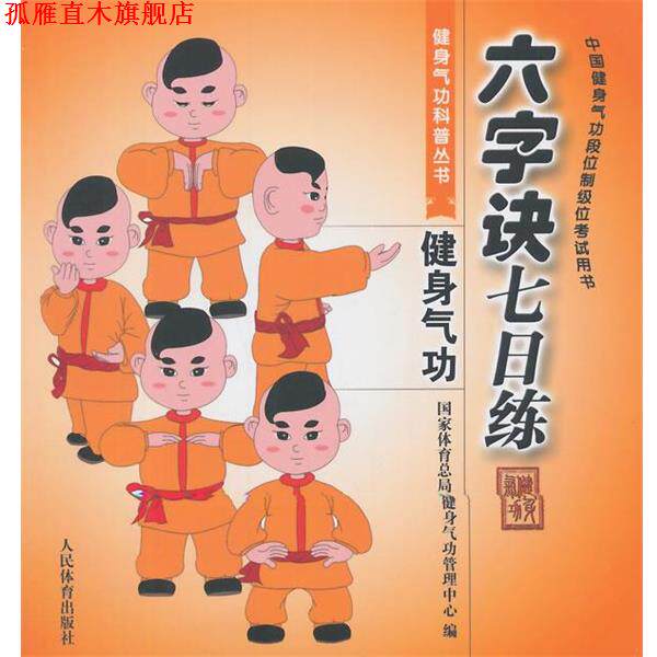 【正版书】 六字诀七日练---健身气功科普丛书 国家体育总局健身气功管理中心 编 人民体育出版社