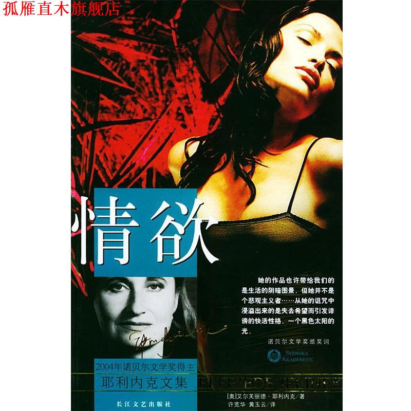 【正版书】 耶利内克文集--情欲 (奥)耶利内克 著,许宽华,黄玉云 译 长江文艺出版社