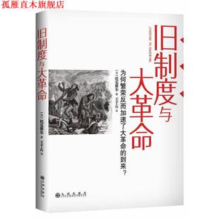 【正版书】 旧制度与大革命 (法)托克维尔 著,王千石 译 九州出版社