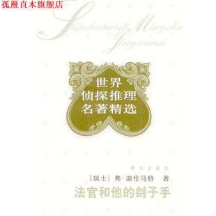 【正版书】 法官和他的刽子手 [瑞士]弗·迪伦马特 著 群众出版社