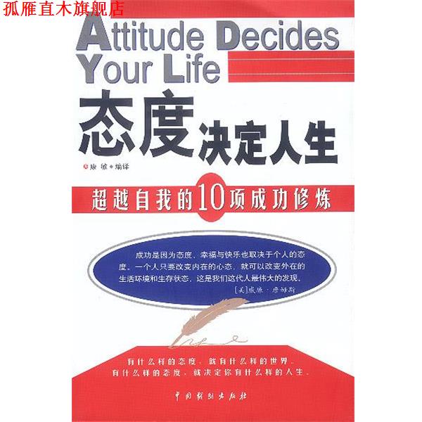 【正版书】 态度决定人生 康敏 编译 中国戏剧出版社