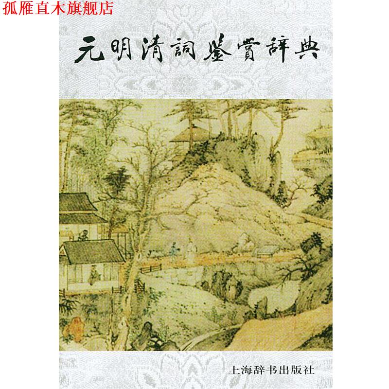 【正版书】 元明清词鉴赏辞典 钱仲联 上海辞书出版社