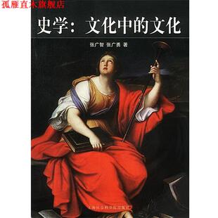 【正版书】 史学:文化中的文化 张广智,张广勇 著 上海社会科学院出版社