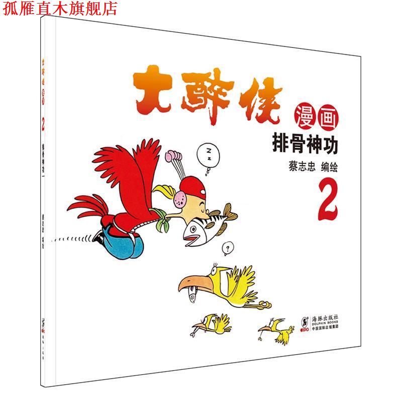 【正版书】 大醉侠2排骨神功 蔡志忠 海豚出版社