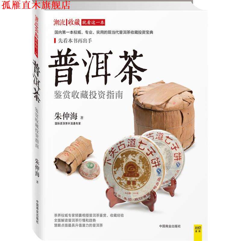 【正版书】 普洱茶鉴赏收藏投资指南 朱仲海(著) 中国商业出版社