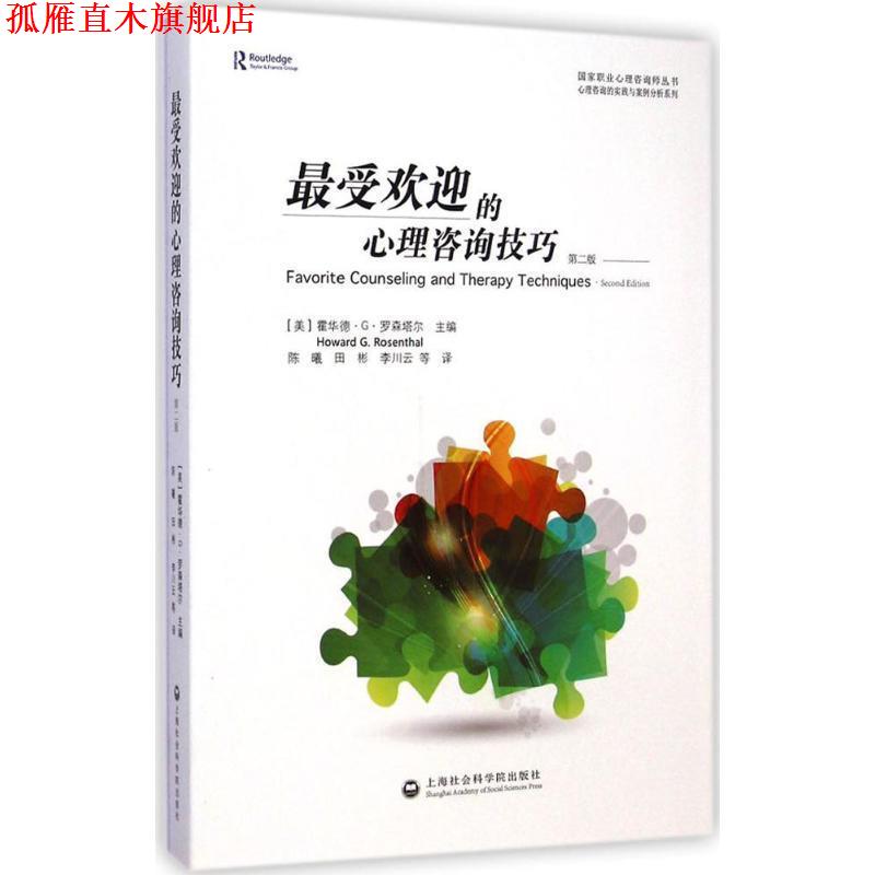 【正版书】 的心理咨询技巧 (美)霍华德·G·罗森塔尔 上海社会科学院出版社