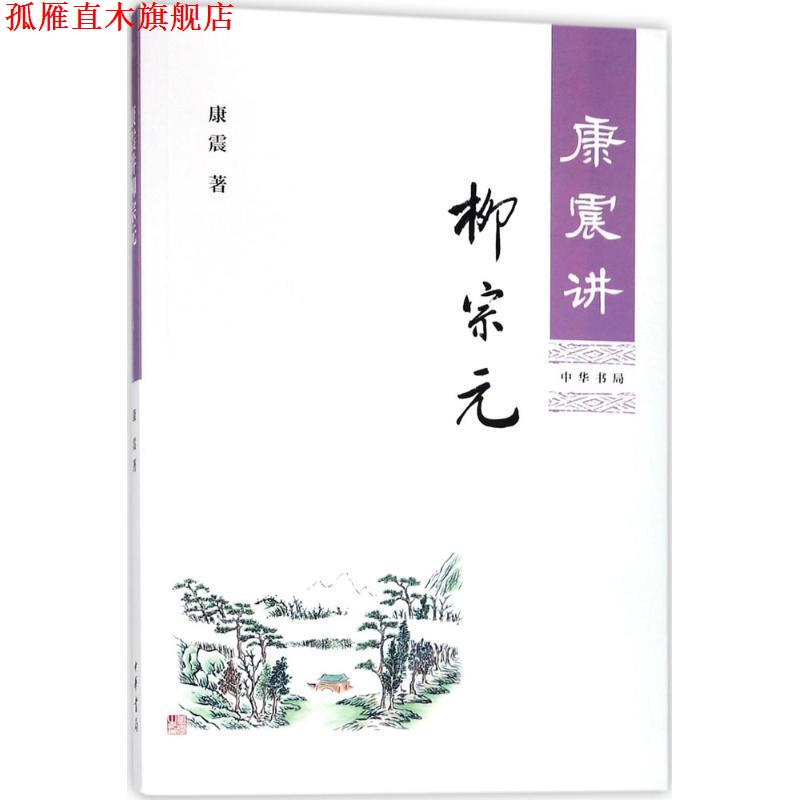 【正版书】 康震讲柳宗元 康震 著 中华书局