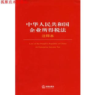 【正版书】 中华人民共和国企业所得税法 法律出版社法规中心 编 法律出版社