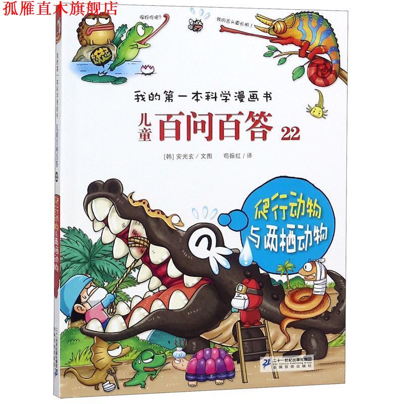 【正版书】 儿童百问百答22 爬行动物与两栖动物 我的本科学漫画书 (韩)安广贤 21世纪出版社