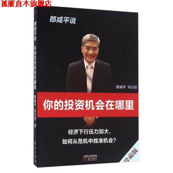 【正版书】 郎咸平说 你的投资机会在哪里 郎咸平,马行空 著 东方出版社