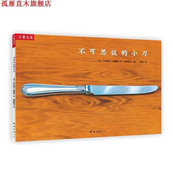 【正版书】 “儿童之友”系列:不可思议的小刀 中村牧江,林健造 文 福田隆义 图,贾超 译 南海出版公司