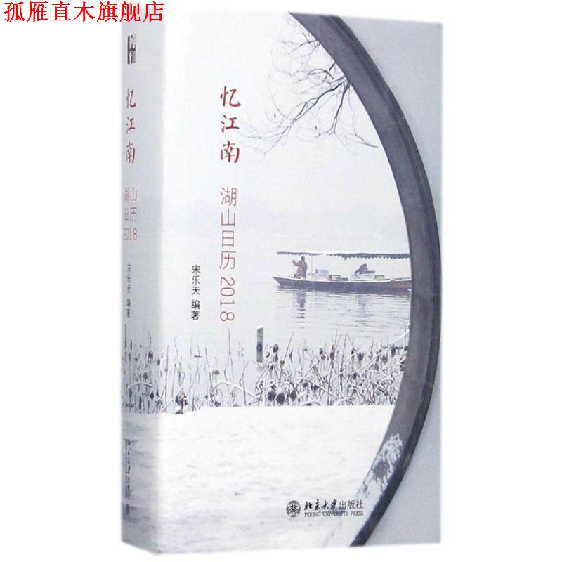 【正版书】 忆江南:湖山日历2018 宋乐天 北京大学出版社