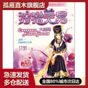 【正版书】狩猎美男（大结局） STEIN