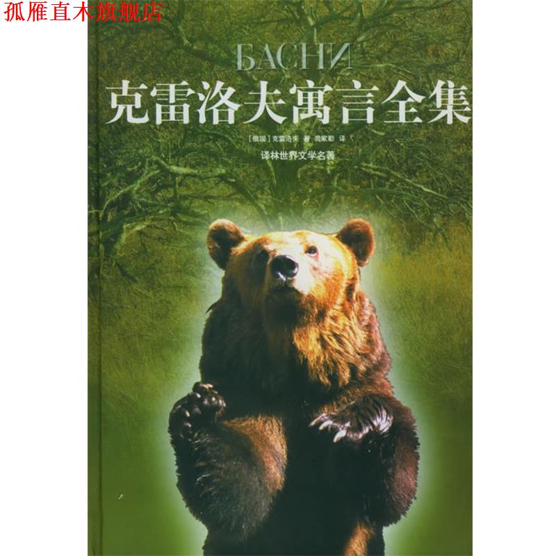 【正版书】 克雷洛夫寓言全集 (俄)克雷洛夫 著,裴家勤 译 译林出版社