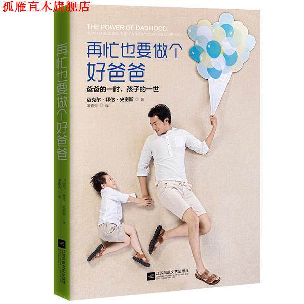 【正版书】 再忙也要做个好爸爸 迈克尔·史密斯 著 江苏文艺出版社