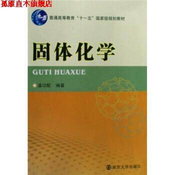 【正版书】 固体化学 潘功配 南京大学出版社