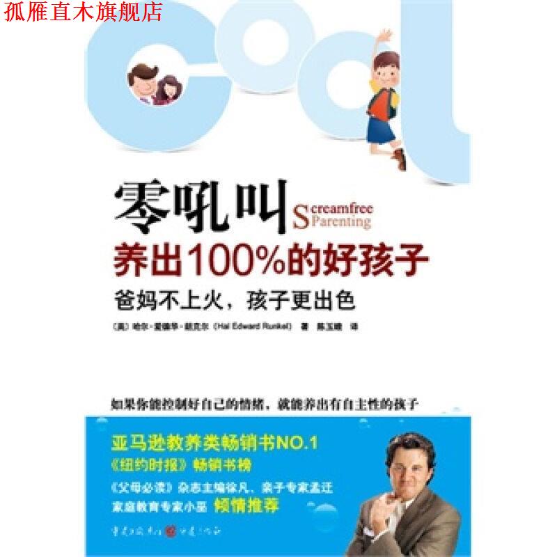 【正版书】 零吼叫养出的好孩子 (美)哈尔.爱德华.朗克尔 重庆出版社