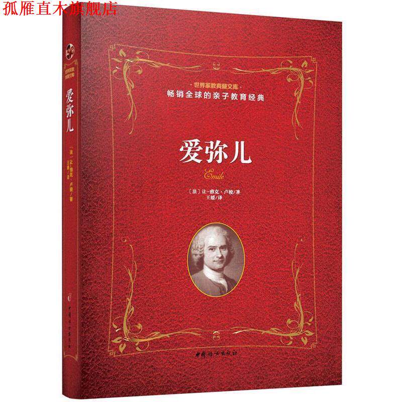 【正版书】 爱弥儿 法让-雅克 卢梭 著 王媛 译 中国妇女出版社