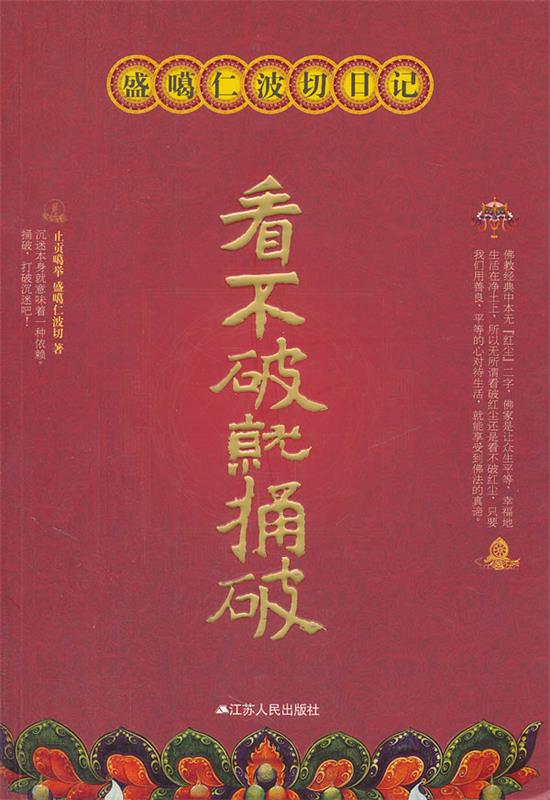 【正版书】 看不破就捅破-盛噶仁波切日记 止贡噶举, 盛噶仁波切著 江苏人民出版社