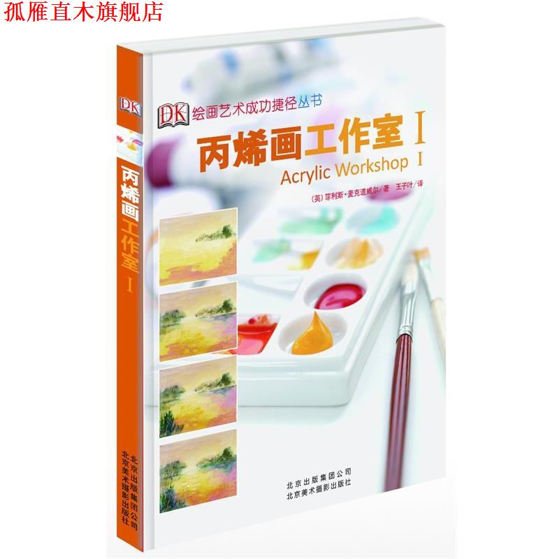 【正版书】 丙烯画工作室I (英)菲利斯·麦克道威尔 著作 王子叶 译者 北京美术摄影出版社