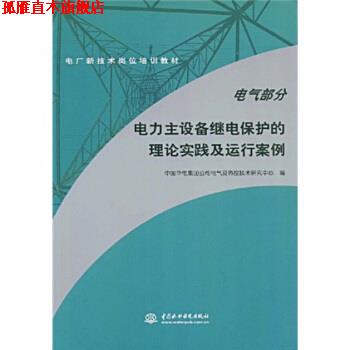 【正版书】 电力主设备继电保护的理论实践及运行案例•电气部分 中国华电集团公司电气及热控技术研究中心 中国水利水电出版社