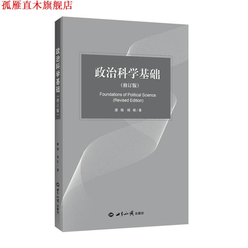 【正版书】 政治科学基础 唐晓,杨帆 世界知识出版社