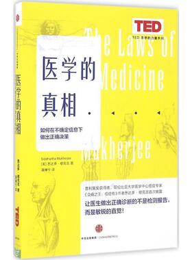 【正版书】 TED思想的力量系列:医学的真相 【美】悉达多穆克吉(Siddhartha Mukherjee) 著,潘斓兮 译 中信出版社