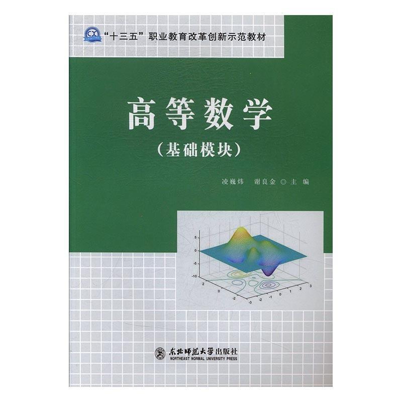 【正版书】 高等数学 凌巍炜,谢良金 东北师范大学出版社