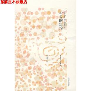 【正版书】 心灵的焦灼 [奥] 茨威格（Zweig S.） 著,张玉书 译 上海译文出版社