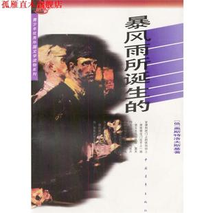 【正版书】 暴风雨所诞生的 孙广英 译 中国青年出版社