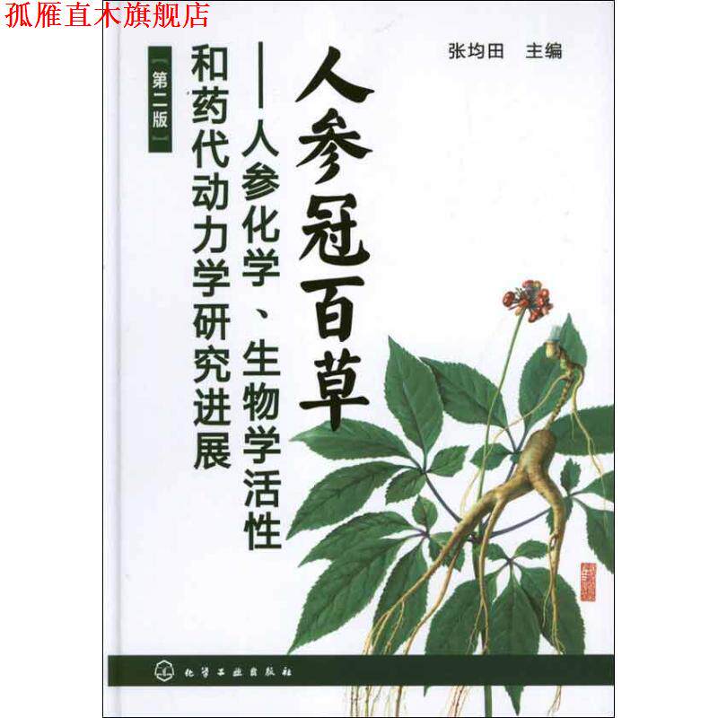 【正版书】 人参冠百草--人参化学、生物学活性和药代动力学研究进展 张均田主编 化学工业出版社