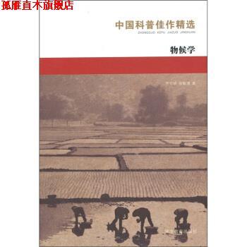 【正版书】 中国科普佳作精选:物候学 竺可桢,宛敏渭 著 湖南教育出版社