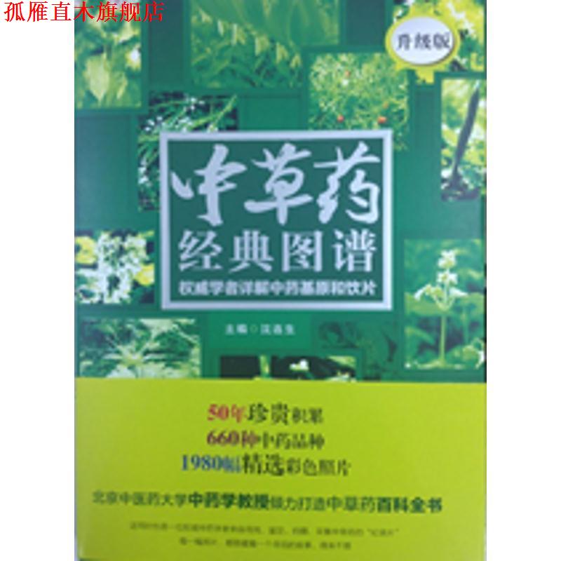 【正版书】 中草药经典图谱:学者详解中药基原和饮片 沈连生 主编 华夏出版社