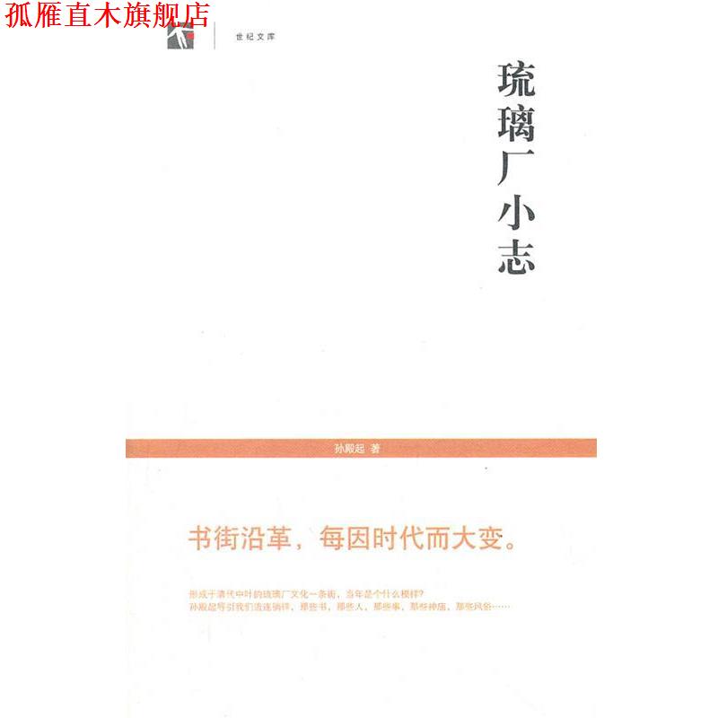 【正版书】 琉璃厂小志 孙殿起　著 上海书店出版社