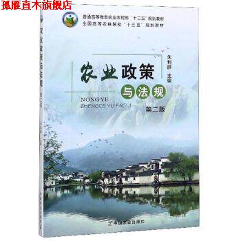 【正版书】 农业政策与法规 朱利群 编 中国农业出版社