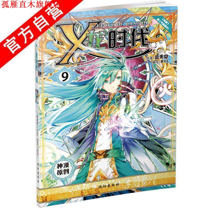 【正版书】 X龙时代漫画单行本9 云天空著,XIII 绘 沈阳出版社