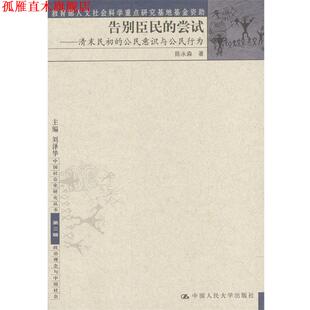 【正版书】 告别臣民的尝试 陈永森 中国人民大学出版社