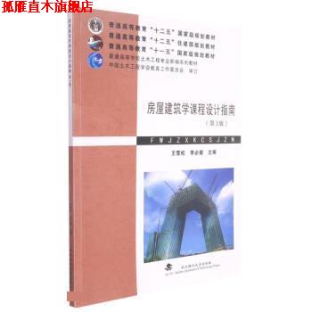 【正版书】 房屋建筑学课程设计指南 王雪松,李必瑜 武汉理工大学出版社