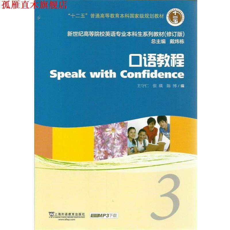 【正版书】 新世纪高等院校英语专业本科生教材口语教程 3 王守仁 等编 上海外语教育出版社