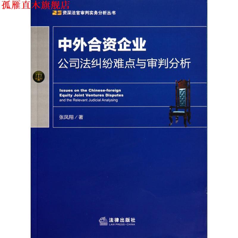 【正版书】 中外合资企业公司法纠纷难点与审判分析 张凤翔 法律出版社