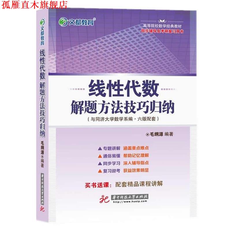 【正版书】 文都教育 毛纲源 线性代数解题方法技巧归纳 华中科技大学出版社