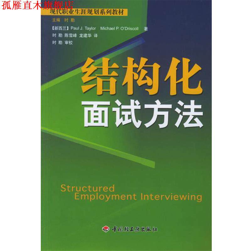【正版书】 结构化面试方法—现代职业生涯规划系列教材 (新西兰)泰勒,(新西兰)奥德里斯科尔 著,时勘 等译 中国轻工业出版社