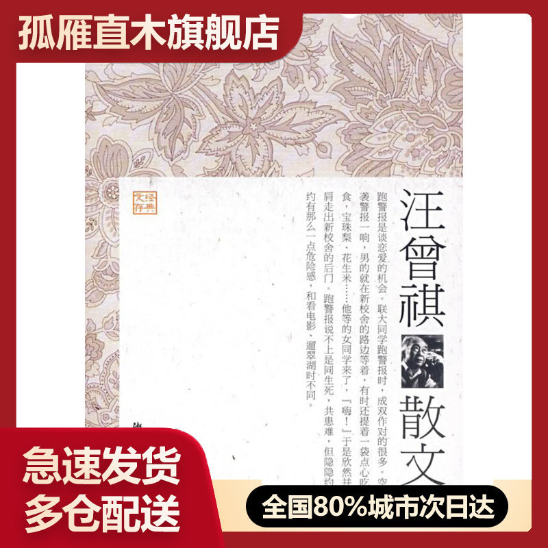 【正版书】汪曾祺散文 汪朝