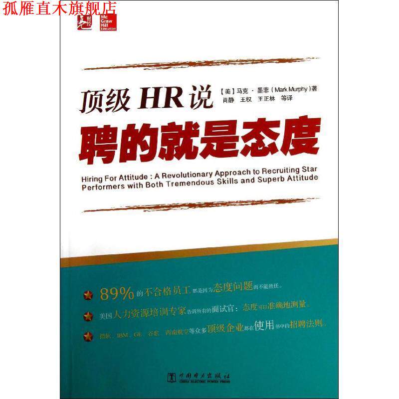 【正版书】 HR说:聘的就是态度 [美] 马克·墨菲（Mark Murphy） 著,肖静,王权,王正林 等 译 中国电力出版社
