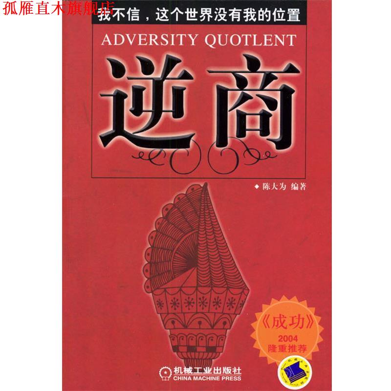 【正版书】 逆商：我不信，这个世界没有我的位置 陈大为 编著 机械工业出版社