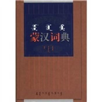 【正版书】 蒙汉词典 内蒙古大学蒙古学研究院蒙古语文研究所 内蒙古大学出版社