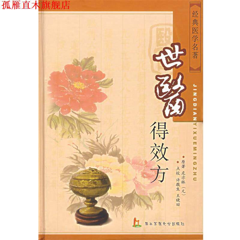 【正版书】 经典医学名著:世医得效方 (元)危亦林 原著,许敬生,王晓田 点校 上海第二军医大学出版社