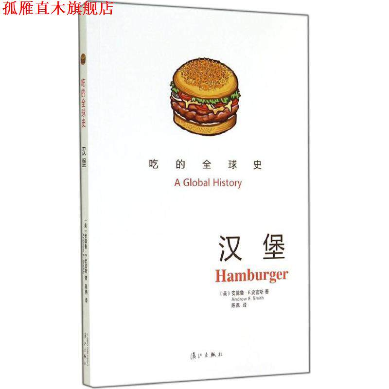 【正版书】 吃的史:汉堡 安德鲁·F.史密斯　著,陈燕　译 漓江出版社